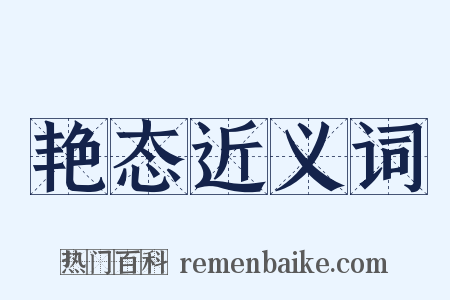 艳态近义词是什么意思的图片